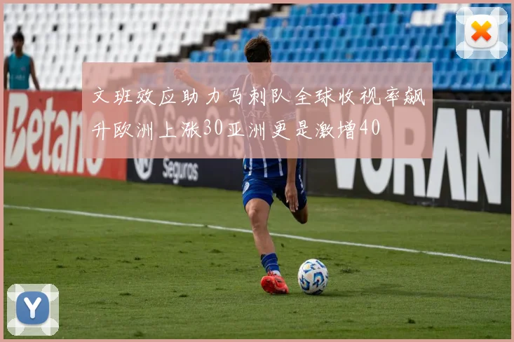文班效应助力马刺队全球收视率飙升欧洲上涨30亚洲更是激增40