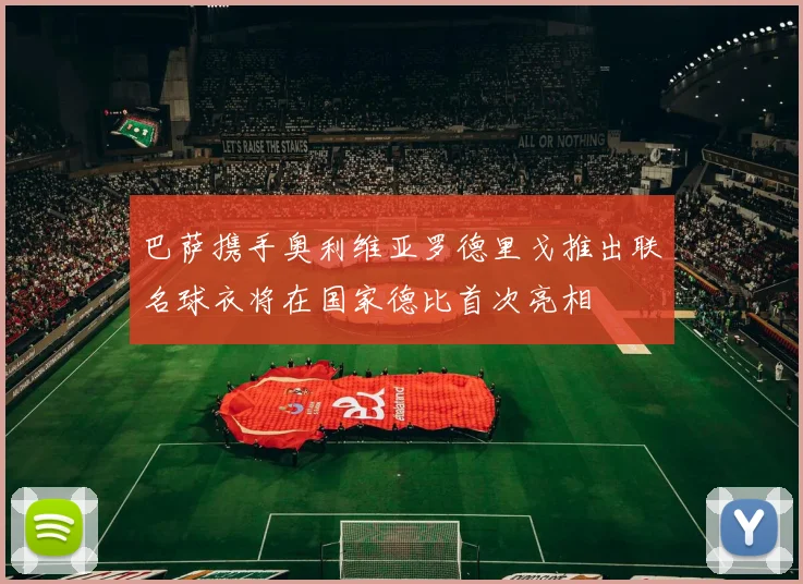 巴萨携手奥利维亚罗德里戈推出联名球衣将在国家德比首次亮相