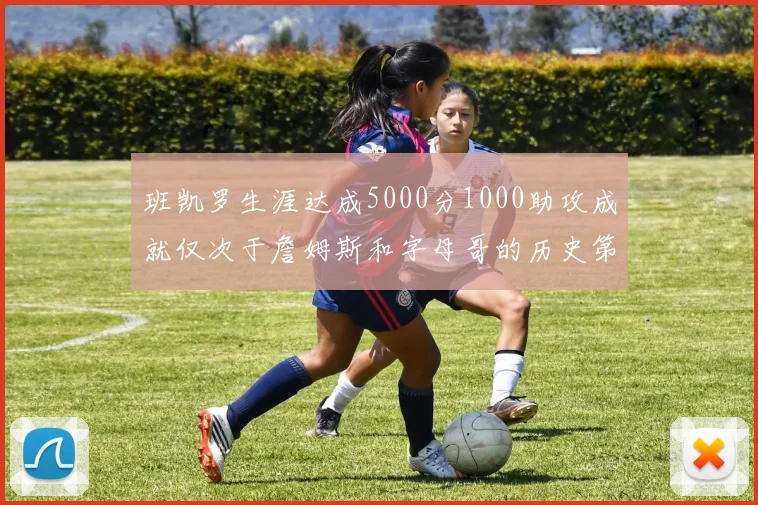 班凯罗生涯达成5000分1000助攻成就仅次于詹姆斯和字母哥的历史第三年轻球员
